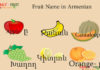 Fruit Name in Armenian Fruit Name in Armenian