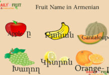 Fruit Name in Armenian Fruit Name in Armenian