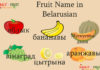 Fruit Name in Belarusian Fruit Name in Belarusian