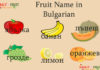 Fruit Name in Bulgarian Fruit Name in Bulgarian