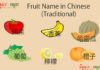 Fruit Name in Chinese Traditional Fruit Name in Chinese (Traditional)