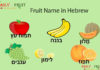Fruit Name in Hebrew Fruit Name in Hebrew