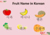 Fruit Name in Korean Fruit Name in Korean