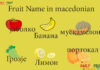 Fruits Name in macedonian Fruit Name in macedonia